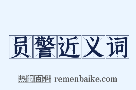 员警近义词是什么意思的图片